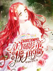 我成了京圈太子爷继孙女,太子爷的逆袭与孙女的传奇人生