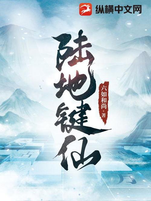 陆地键仙,探寻神秘大陆的奇幻之旅