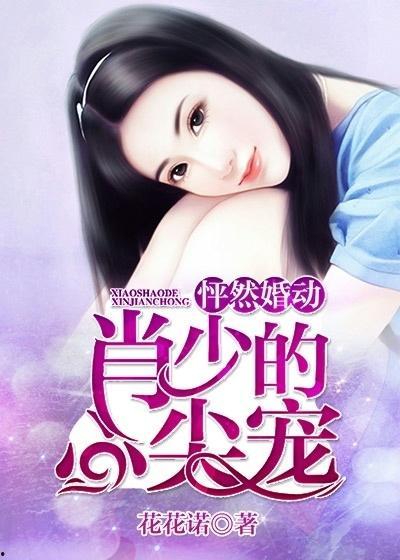 少帅的心尖宠,心尖宠的专属宠爱记