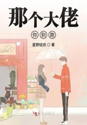 大佬别跑闪个婚,大佬别跑，爱情来袭